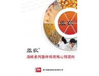 丞農海峽系列蛋種雞用核心預混料